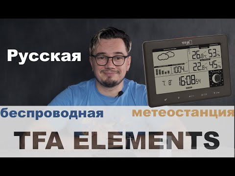 Цифровая метеостанция TFA ELEMENTS RUS