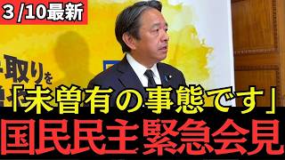 【緊急会見】国民民主党・榛葉幹事長が自民党との幹事長会談で激白 13日強行採決への協力は難しい 予算年度内成立の見通しは
