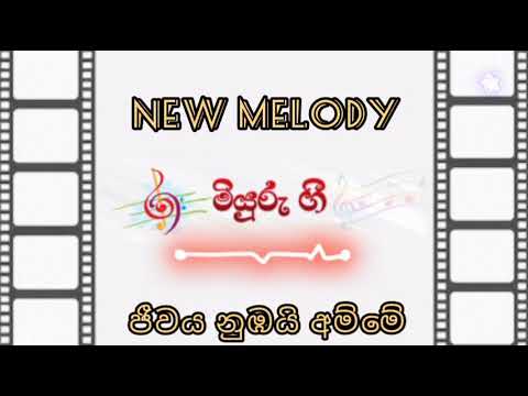 ජීවය නුඹයි අම්මේ  | Jeewaya Nubai Amme - New Melody