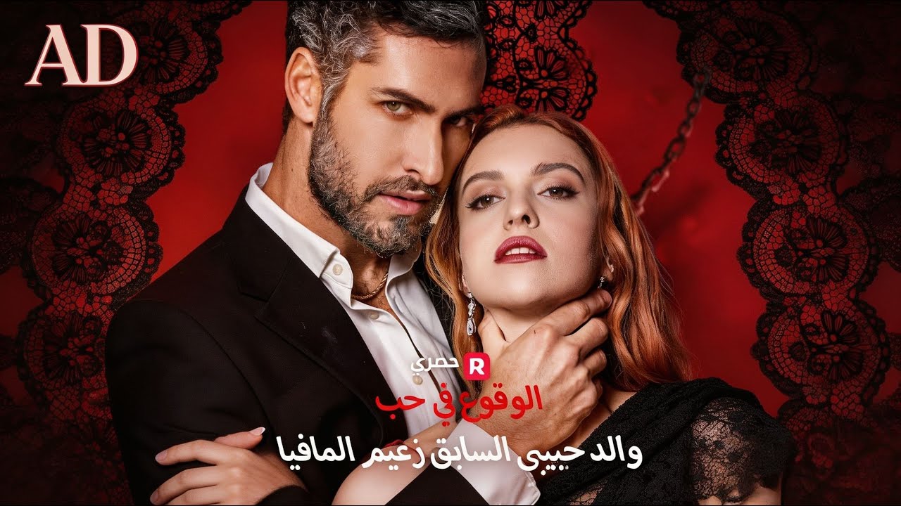 ماراثون مشاهدة مسلسل [الوقوع في حب والد حبيبي السابق زعيم المافيا] !#reelshorts