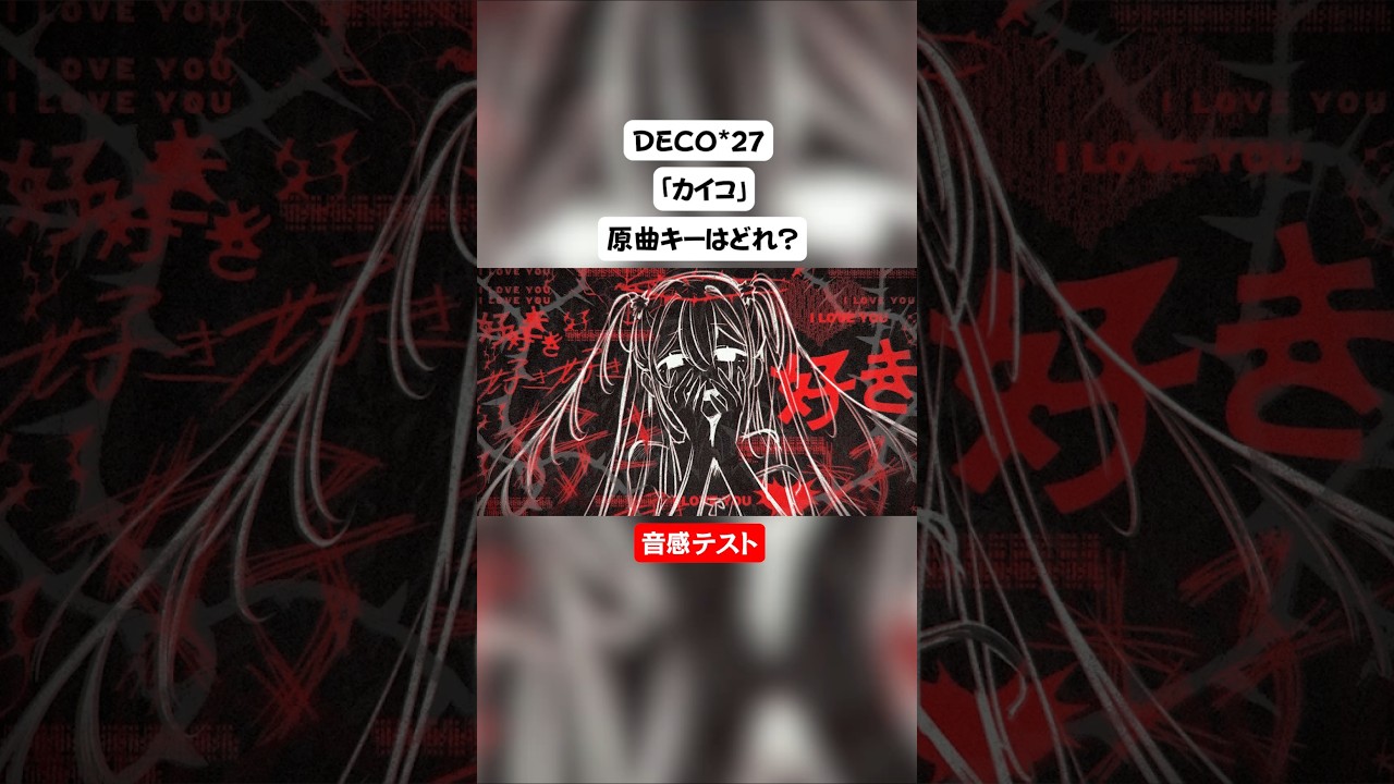 【音感テスト】カイコの原曲キーはどれ？【DECO*27】