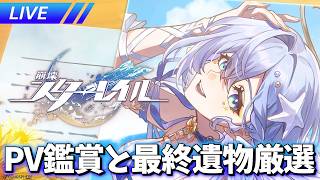水着ロビンPV鑑賞と最終遺物厳選をしよう【崩壊スターレイル / Honkai: Star Rail】