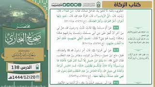 صورة دروس الحرم | مختصر صحيح البخاري | (كتاب الزكاة) للشيخ أ.د. سعد بن ناصر الشثري | الدرس ( 138)