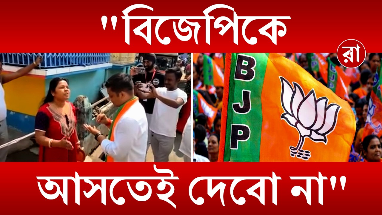 West Bengal Election 2026 | ভোট প্রচারে বেরিয়ে সাধারণ মানুষের ক্ষোভের মুখে বিজেপি প্রার্থী | Rajya