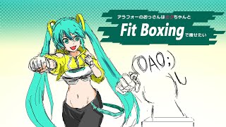 #83 アラフォーのおっさんはミクちゃんとフィットボクシングで痩せたい