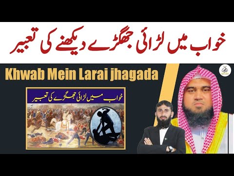 Khwab Mein Larai jhagada dekhna | khwab ki Tabeer | qari m khubaib | m Awais | DWI Official
