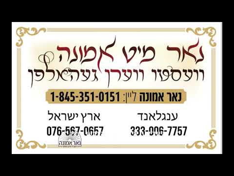א יוד קען אייבג תשועה טוען שבת נחמו חיזוק פון הרב מענדל ווייס