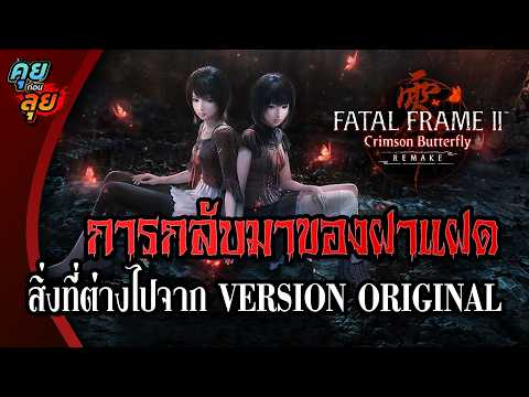 คุยก่อนลุย | FATAL FRAME II: Crimson Butterfly REMAKE หมู่บ้านลึกลับกับ ปริศนาที่ถูกซ่อนไว้!!