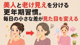 美人と老け見えを分ける更年期習慣。毎日の小さな差が見た目を変える