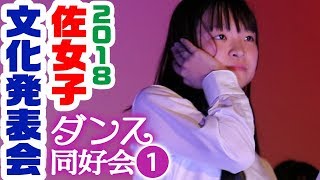 文化発表会2018 ＊ダンス同好会part1＊