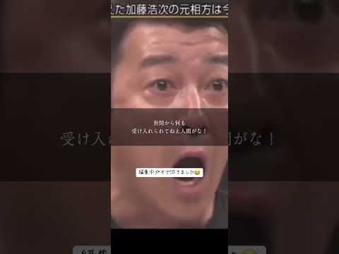 ◼︎極楽とんぼ 加藤浩次当たり前じゃねぇからな#名言 #感動 #名言集 #芸人