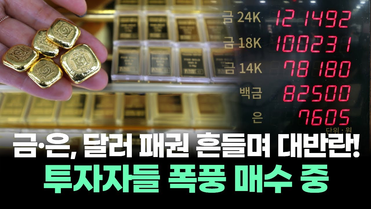 금·은, 달러 패권 흔들며 대반란! 투자자들 폭풍 매수 중