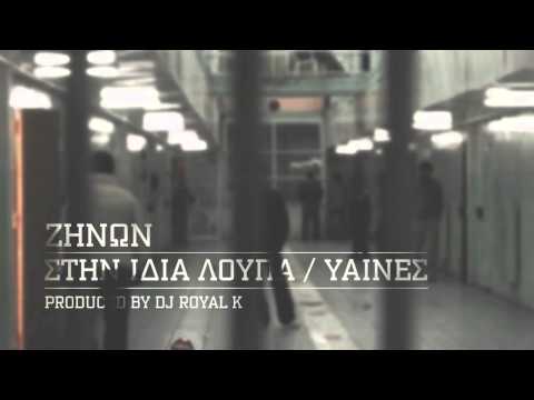 Zhnwn - Sthn idia loopa/Yaines Ft. Dj Royal K