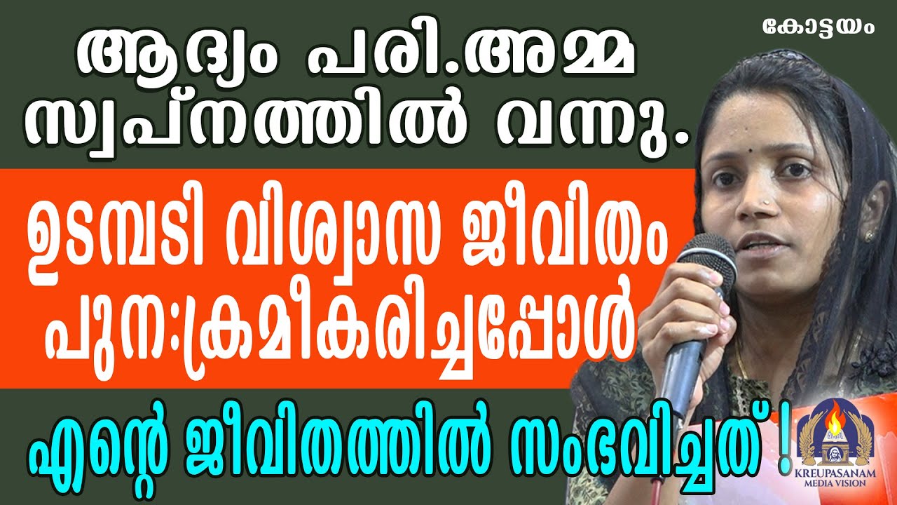 ആദ്യം പരി.അമ്മ സ്വപ്നത്തിൽ വന്നു.ഉടമ്പടി വിശ്വാസ ജീവിതം പുന:ക്രമീകരിച്ചപ്പോൾ എൻറെ ജീവിതത്തിൽ