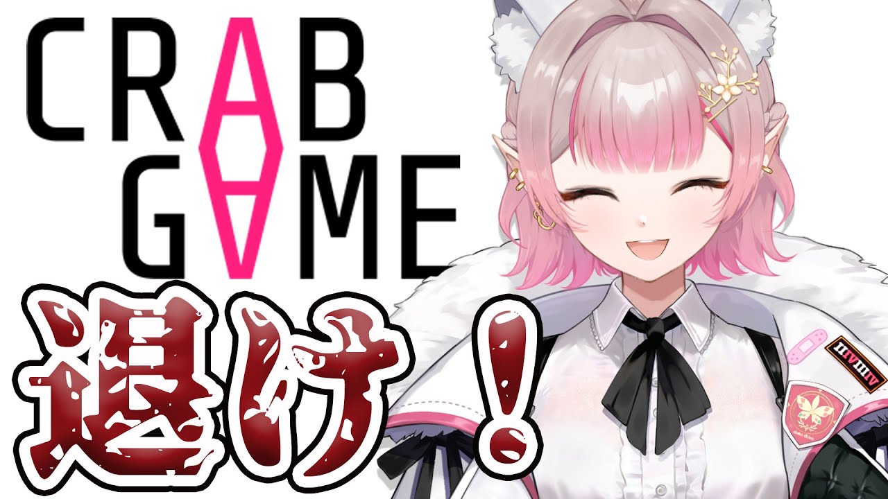 【CRAB GAME】どけどけええええｗｗｗ俺が優勝だああああｗｗｗｗｗｗ w/にじさんじライバー40人【にじさんじ/える】