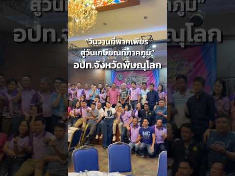 วันวานที่พากเพียร สู่วันเกษียณที่ภาคภูมิ อปท.จังหวัดพิษณุโลก 