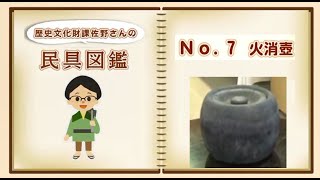 【はじめての手話コラボ】歴史文化財課 佐野さんの民具図鑑 ⑦火消壺(ひけしつぼ)