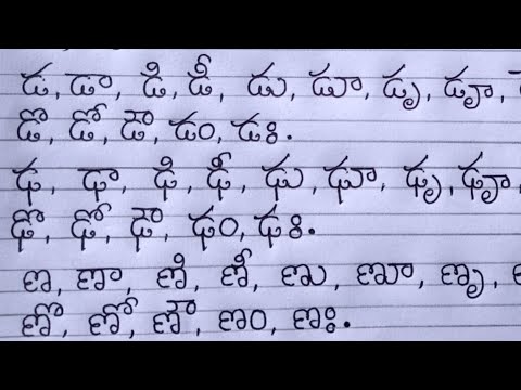 Telugu hand writing - ట,ఠ,డ,ఢ గుణింతాలను గుండ్రంగా ఎలా రాయాలి