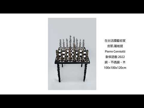 彰化‧巴黎對話-臺法藝術交流展