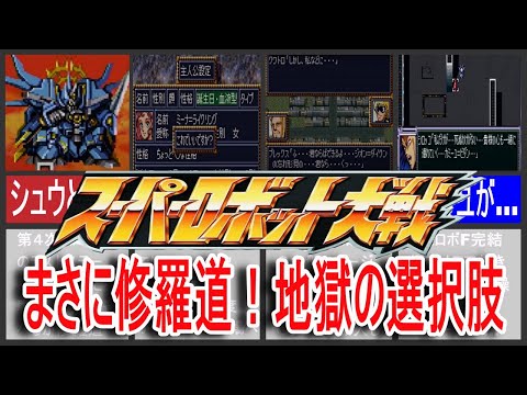 【歴代スパロボ】スーパーロボット大戦まさに修羅道！地獄の選択肢