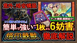 格安【烙印鉄獣】展開ルートと妨害方法"1枚初動で新キット強過ぎる最強構築！環境破壊【絢嵐鉄獣戦線】復帰勢&初心者オススメデッキ【#遊戯王マスターデュエル】実況
