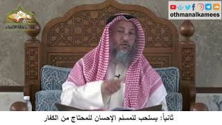 380/311 ثانياً يستحب للمسلم الإحسان للمحتاج من الكفار- شرح مختصر العقيدة مجزء - الشيخ عثمان الخميس