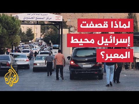 محيط معبر المصنع الحدودي الرابط بين لبنان وسوريا