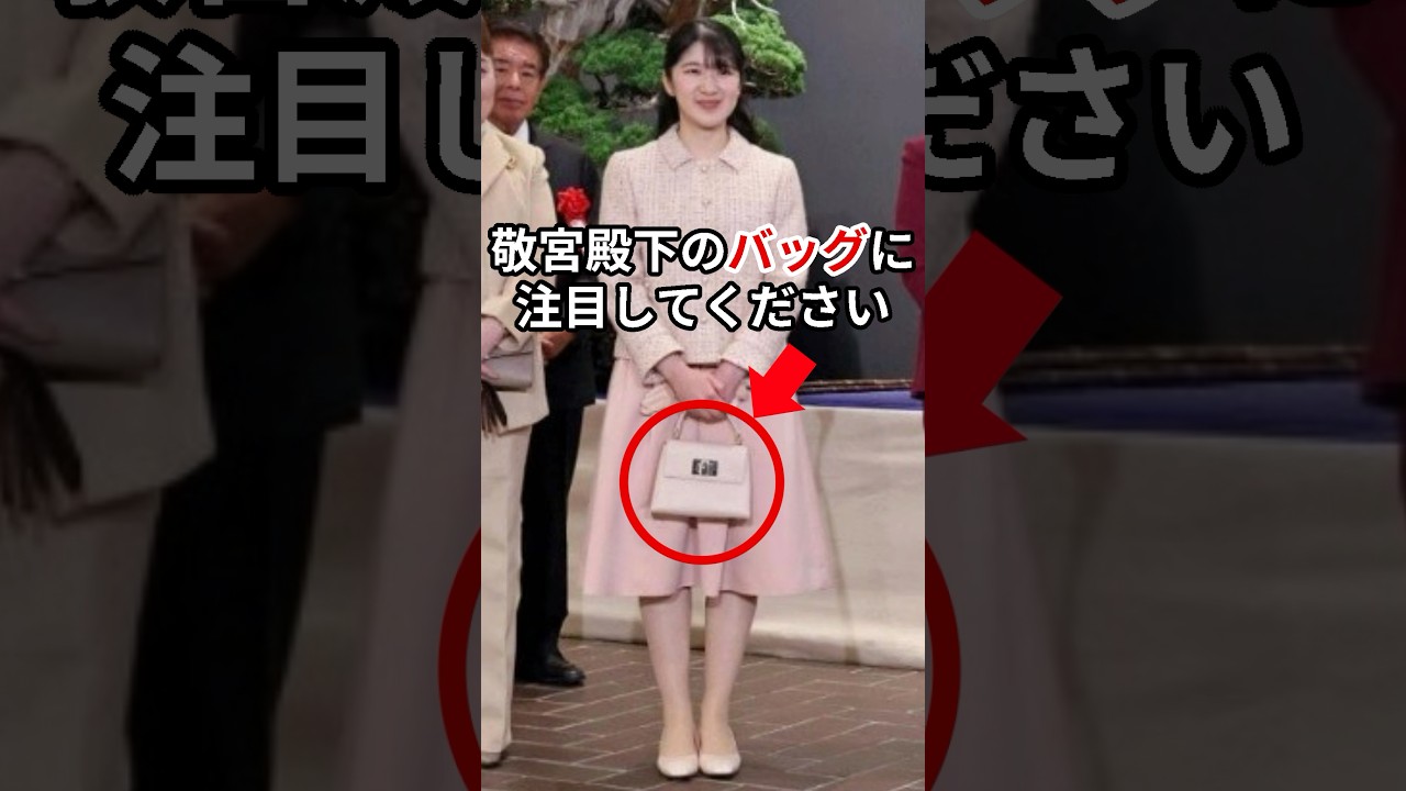 国風盆栽展ごご観覧された敬宮殿下のバッグに注目！ #愛子さま #皇室 #shorts