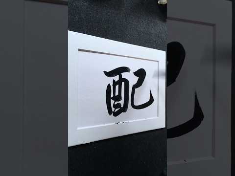配 to match | 組み合わせる, 配布する | 어울리다 in Running Script 行書 0697 | #Chinese5000 #LockfordStudio