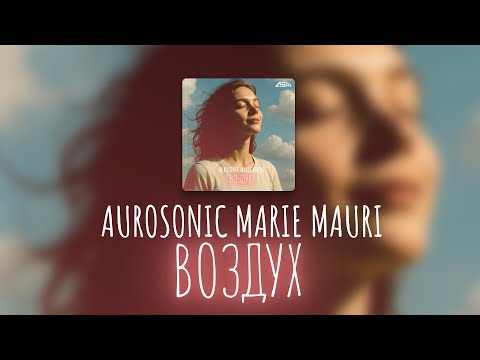 Aurosonic, Marie Mauri - Воздух [AUROSONIC MUSIC]