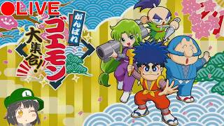 【神BGMのからくり温泉へGO!!】がんばれゴエモン大集合! 生配信 第5回目 初見さん大歓迎!! #がんばれゴエモン