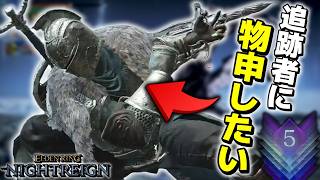 【エルデンリングナイトレイン】追跡者に全く不満はないが文句はあるので色々吐き出してみた【ゆっくり実況プレイ/ELDEN RING NIGHTREIGN】