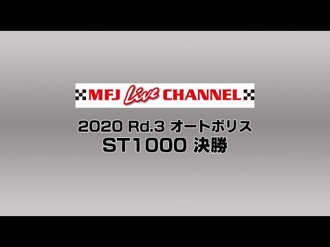 2020 全日本ロードレース第3戦大分・オートポリス ST1000 決勝レースの様子をライブで配信したライブ配信動画