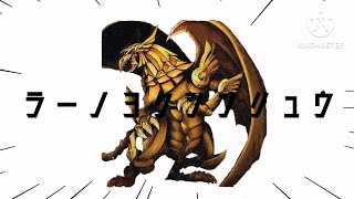 ラーノヨクシンリュウ