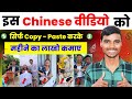 Chinese funny video Kaise banaye || Copy Paste Karke Paise Kaise Kamaye || Chinese Funny Video