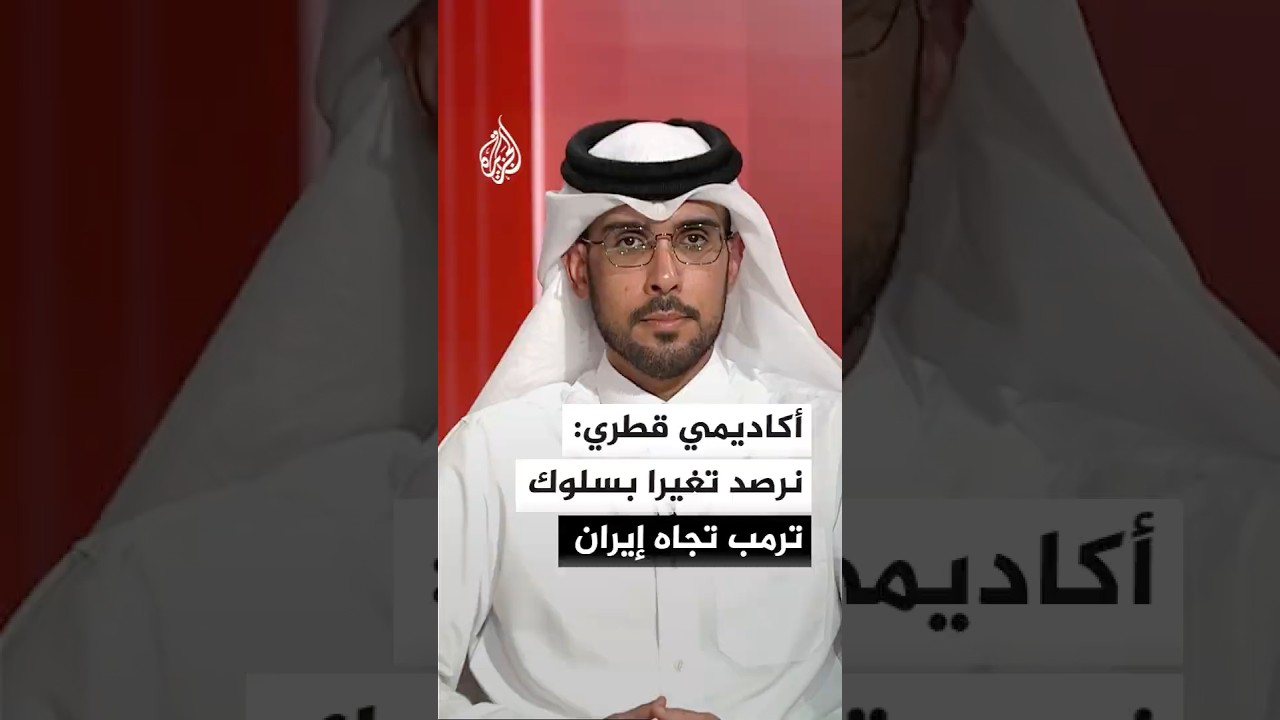 فيديو | أكاديمي قطري: معادلة ترمب الجديدة ترفع منسوب تصعيد إيران في المنطقة