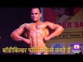 बॉडीबिल्डर पॉजिंग कैसे करते हैं .