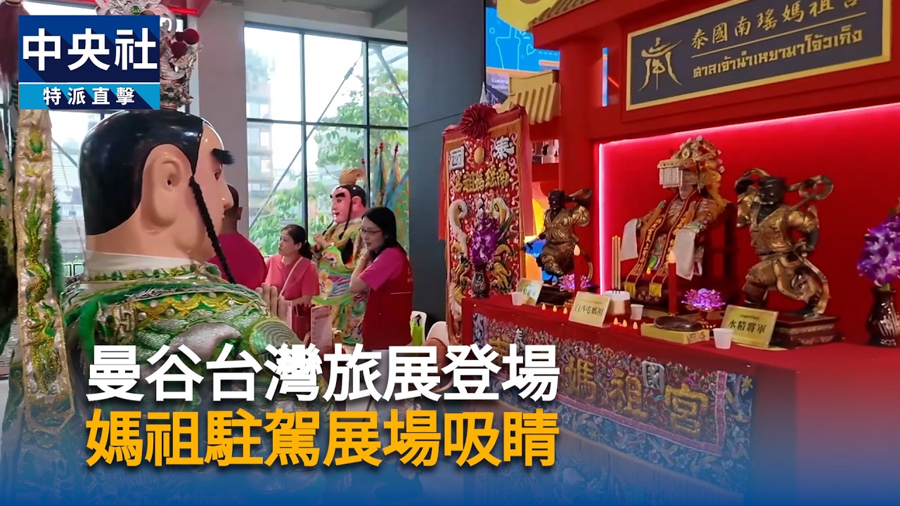 曼谷台灣旅展登場 媽祖駐駕展場吸睛