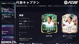 【EA SPORTS FC™ 26】シーズン6『50万エボリューション、代表キャプテン降臨！』【ULTIMATE TEAM】#107