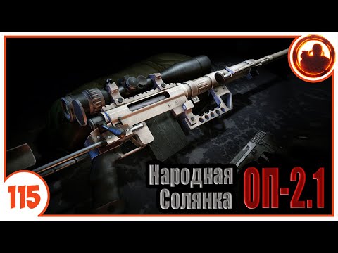 Лучший ствол в Зоне. Народная Солянка + Объединенный Пак 2.1 / НС+ОП 2.1 # 115