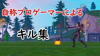 【フォートナイト】そうだ！キル集を作ろう