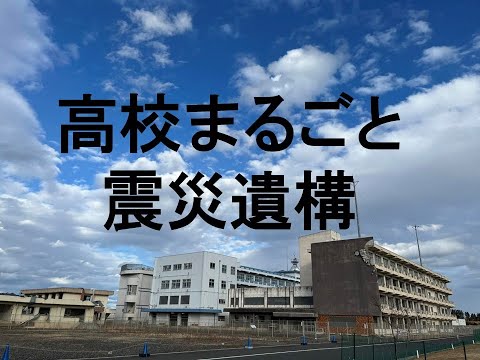 心理学科 高校がまるごと東日本大震災の遺構として保存されています。