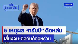 5 เหตุผล “ทรัมป์” ติดหล่ม เสี่ยงจม-ติดกับดักอิหร่าน | เนชั่นวิเคราะห์ข่าว | NationTV22