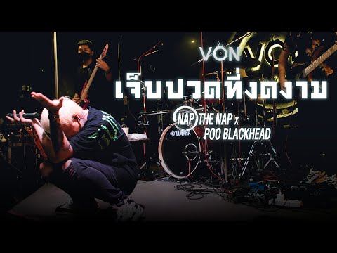 เจ็บปวดที่งดงาม - ป้าง นครินทร์ Ver. NAP THE NAP [Live at Von Bangsaen]