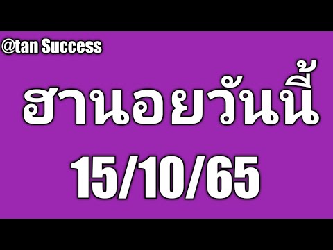 หวย วัน นี้