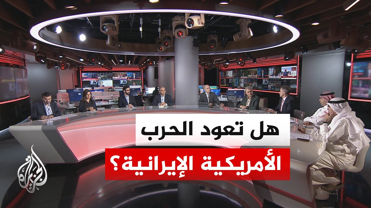 فيديو | نقاش الساعة - هل تعود الحرب الأمريكية الإيرانية؟