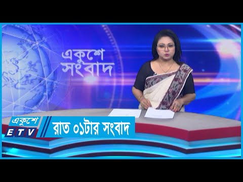 01 AM News || রাত ০১টার সংবাদ || 30 May 2024 || ETV News
