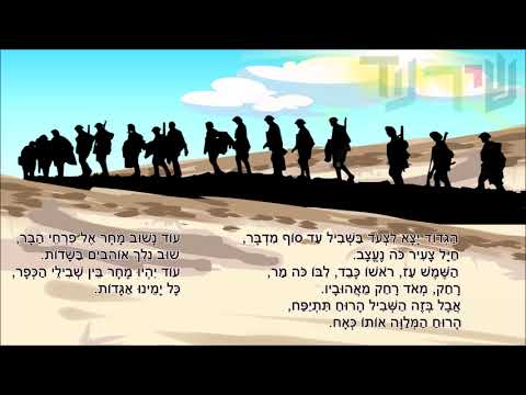 שיר עד - עוד נשוב מחר - מילים: אלי נצר | לחן: יעקב (יענקל'ה) שגיא | שירה: עוזי מאירי והגבעטרון, 1981