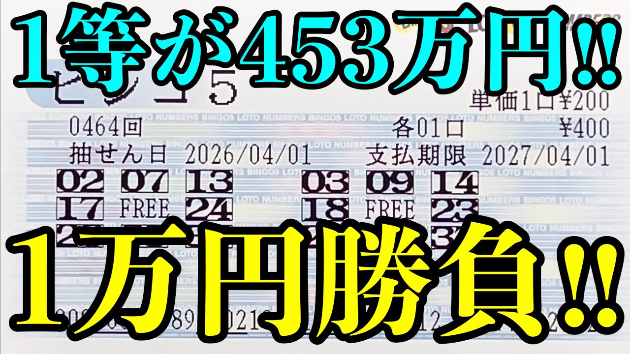 【宝くじ複数当選！】１等４５３万円を目指してビンゴ５で１万円勝負した結果を見ていきます！！