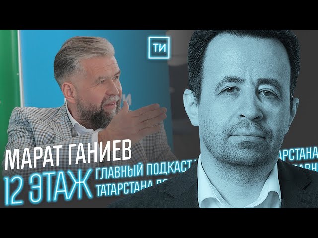 Марат Ганиев – о татарской анимации / 12 этаж